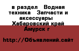  в раздел : Водная техника » Запчасти и аксессуары . Хабаровский край,Амурск г.